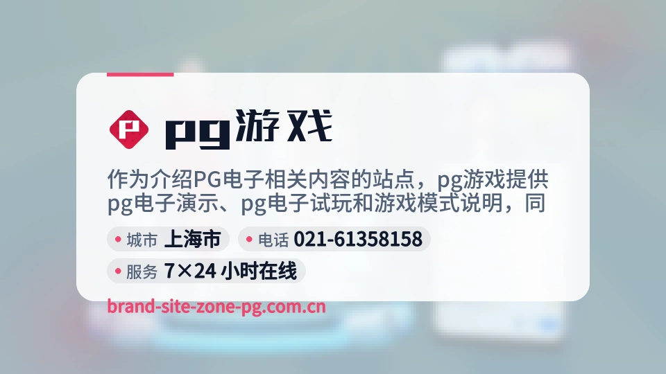 初识pg游戏